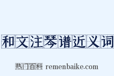 和文注琴谱近义词是什么意思的图片